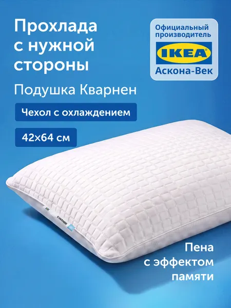 Ортопедическая подушка IKEA/Икеа Кварнен, с эффектом памяти, 42х64 см