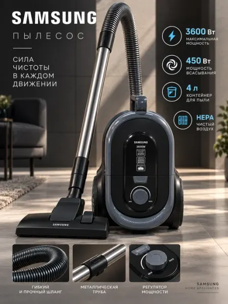 Мощный пылесос с контейнером, 450 Вт тяга Samsung