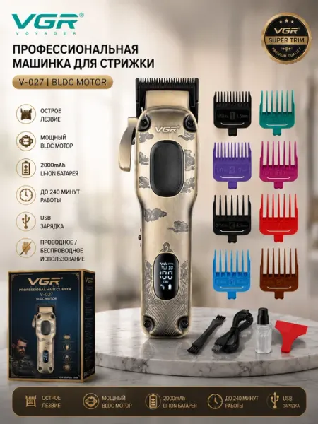 Профессиональный триммер для волос и бороды, V-027 VGR