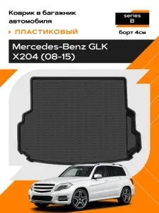 Коврик в багажник пластиковый для Mercedes-Benz GLK X204 (08-15) series B