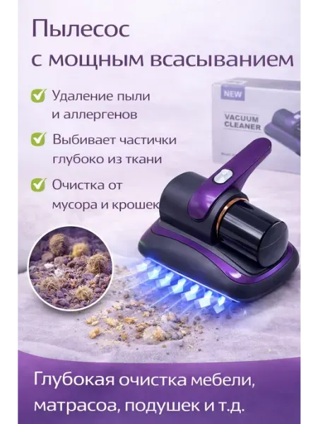 Пылесос для матрасов ручной