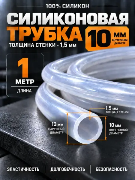 Силиконовая трубка 10 мм х 1 метр (шланг пищевой) AlcoGradus