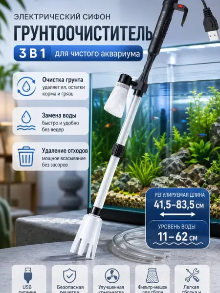 Электросифон для аквариума очистка грунта 3 в 1