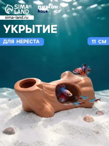 Натуральное укрытие для аквариума 11 см