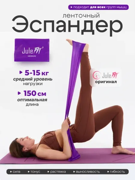 Эспандер ленточный для йоги, пилатеса и растяжки 150 см JuleFit
