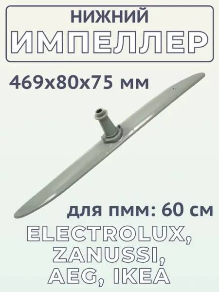 Импеллер для посудомоечной машины Electrolux 1526523400 SP-HUB