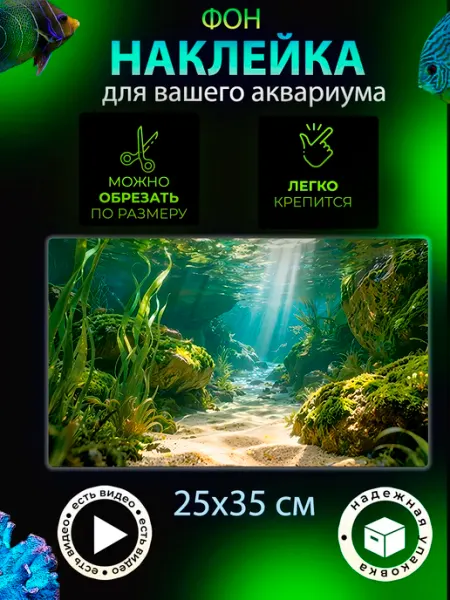 Фон 25х35 см наклейка для аквариума и террариума КУПИФОН