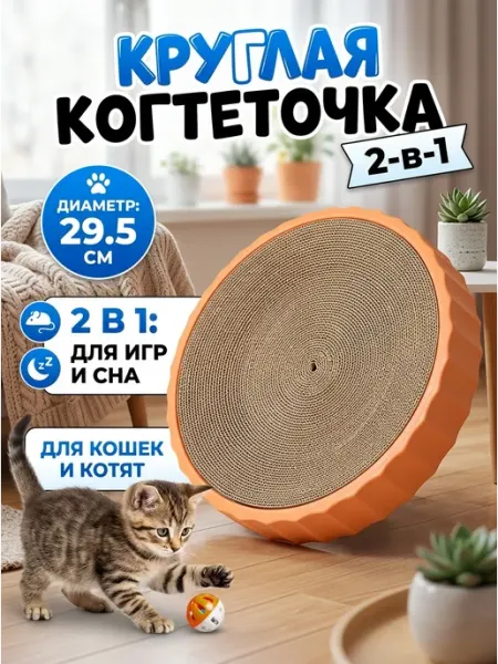 Оранжевая когтеточка-лежанка круглая 29.5см BabyLeo