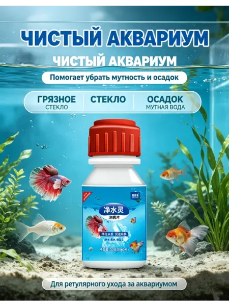 Таблетки для очистки воды в аквариуме 50 г
