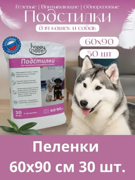 Подстилки для собак, кошек одноразовые, пеленки 30шт 60х90см Happy Nose