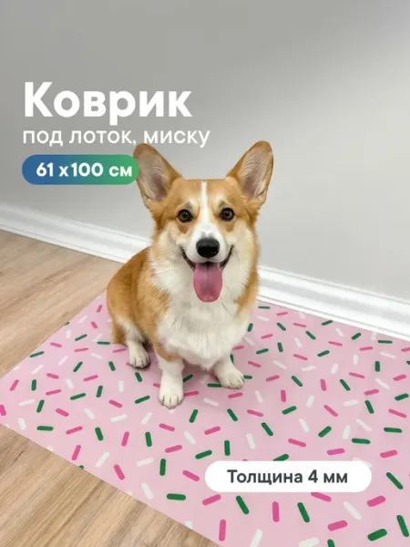 Коврик под миску для кошек и собак 61х100 см VILINA