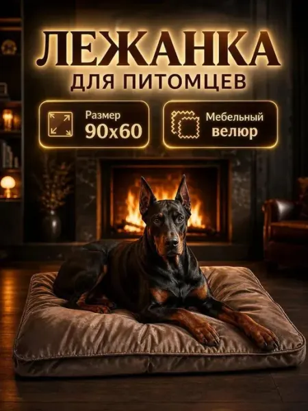 Лежанка для кошек и собак матрас 90х60 см Хвостолапов