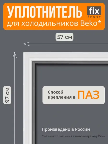 Уплотнитель двери 97х57см.холодильника Беко Fix Frost