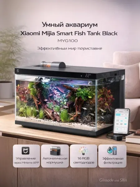 Умный аквариум Xiaomi Mijia Smart Fish Tank Black (MYG100) Glissade and Silin