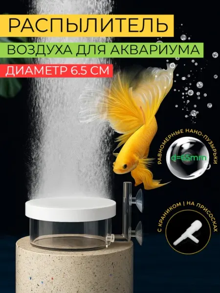 Распылитель CO2 диффузор для аквариума D=65мм HONS AQUA