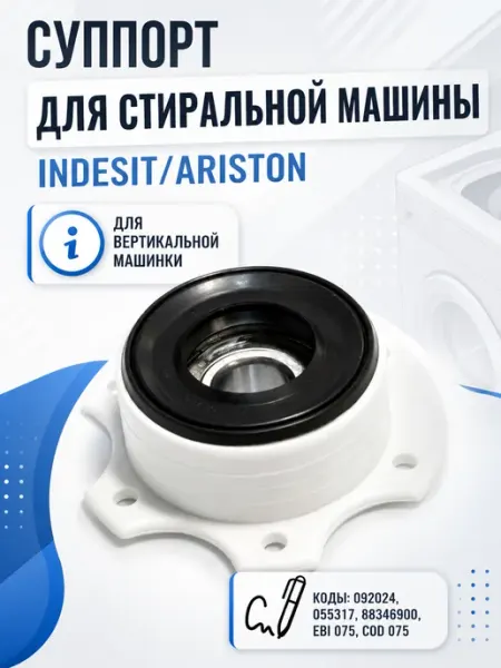 Суппорт для вертикальной стиральной машины Indesit, Ariston SKL