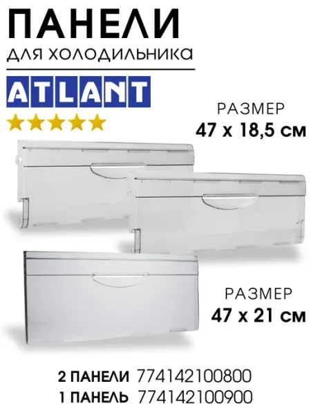 Панели ящика для холодильника Атлант 3 штуки ATLANT