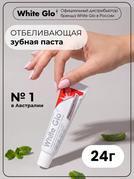 White glo Зубная паста отбеливающая мини формат в дорогу