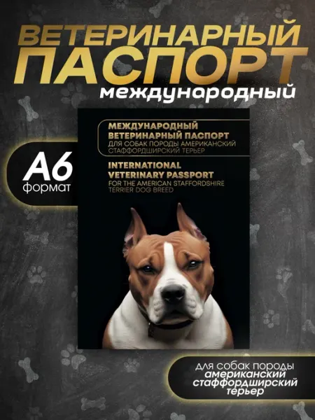 Ветеринарный паспорт для породы стаффордширский терьер АСТ Bamboook
