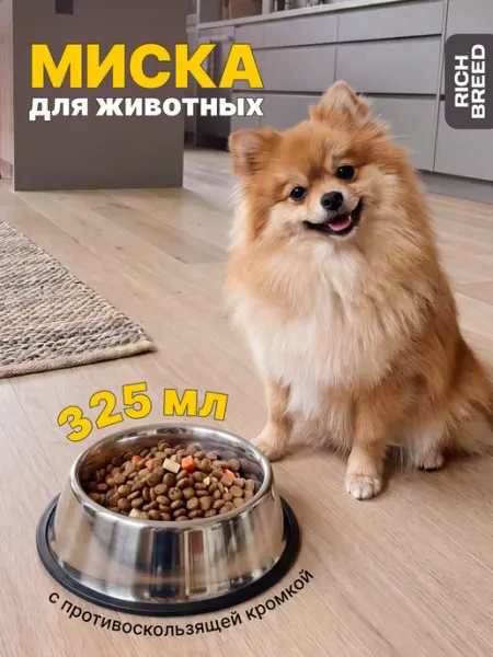 Миска металлическая для кошек и собак 325 мл RICH BREED