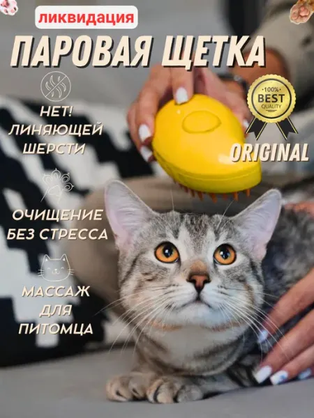 Щетка паровая силиконовая для кошек, собак с паром от шерсти PET BRUSH original