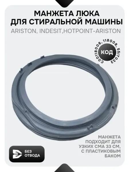 Манжета люка для стиральной машины Indesit, Hotpoint-Ariston SKL