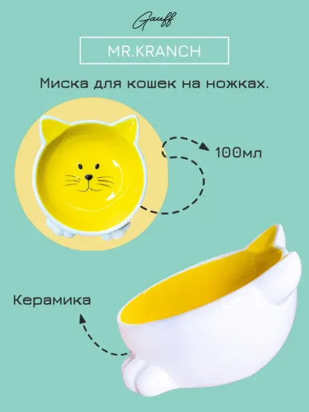 Миска керамическая для кошек Мордочка на ножках 100 мл Mr.Kranch