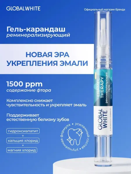 GLOBAL WHITE Реминерализирующий гель для укрепления эмали