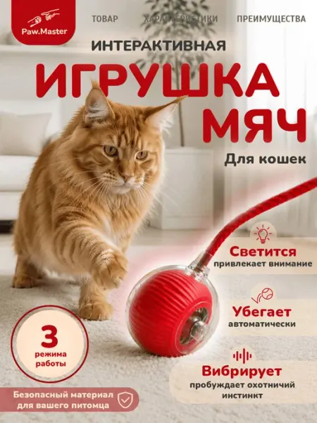 Мяч для кошек интерактивный дразнилка Paw master
