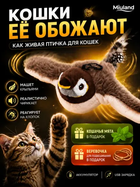 Игрушка для кошек интерактивная птичка Miuland