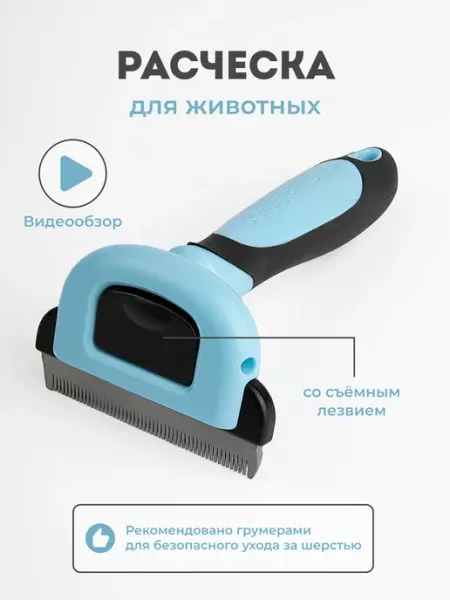 Расческа для кошек чесалка пуходерка дешеддер колтунорез MUSTHAVE PET