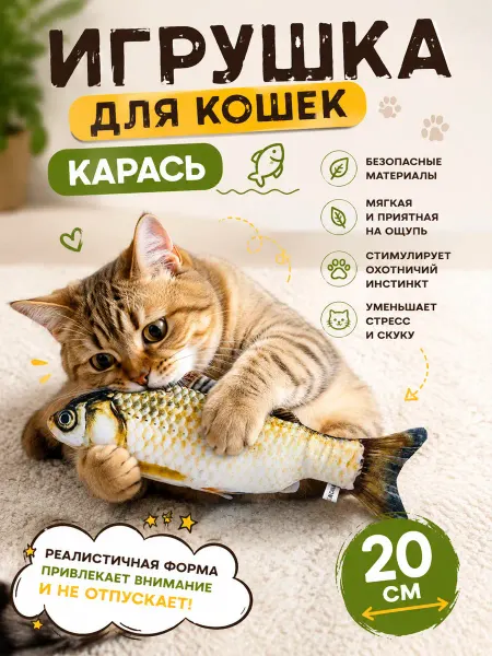 Игрушка для кошки рыба Карась Plush Story