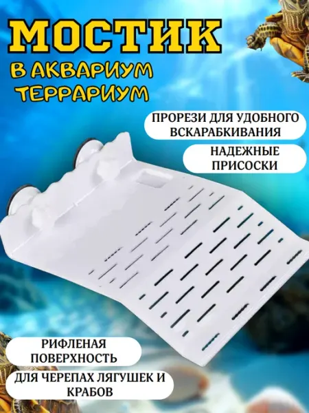 Мостик для черепахи, декор в аквариум, островок на присосках