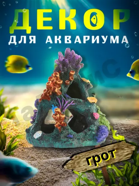 Декор для аквариума грот ТаАрМиС
