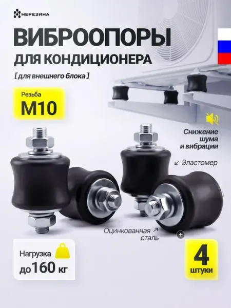 Виброопоры для кондиционера,антивибрационные подставки Нет бренда