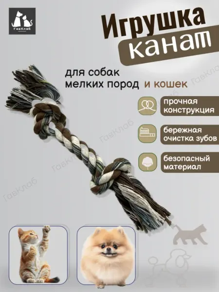 Игрушка для собак канатик ГавКлаб