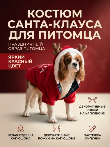Новогодняя курточка для собак и кошек с рожками двухслойная