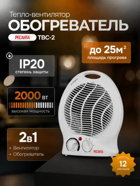 Обогреватель для дома, тепловентилятор ТВС-2 РЕСАНТА