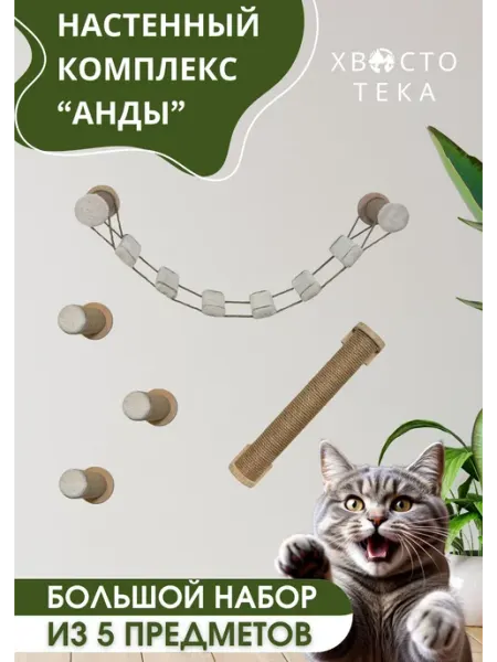 Настенный игровой комплекс для кошек Хвостотека