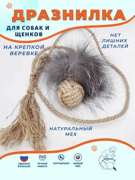 Игрушка для собак и щенков с натуральным мехом Игруля.