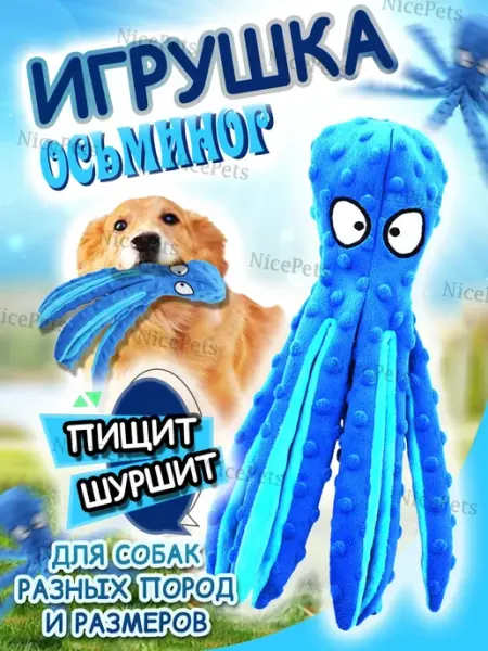 Осьминог мягкая шуршащая игрушка для собак