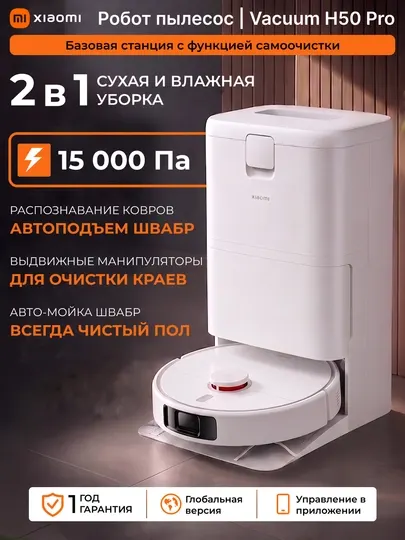 Робот-пылесос со станцией очистки Xiaomi Robot Vacuum H50, H50 Pro, Global