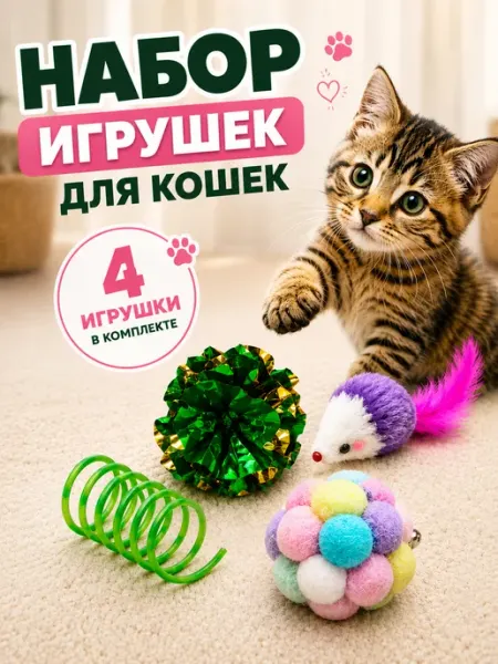 Игрушки для кошек набор 4 шт