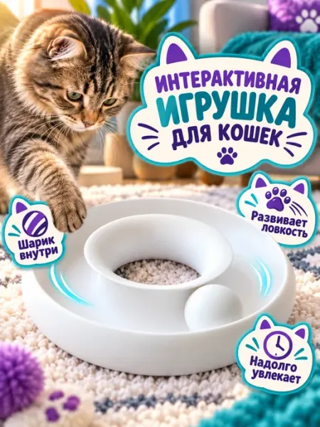 Интерактивная игрушка для кошек