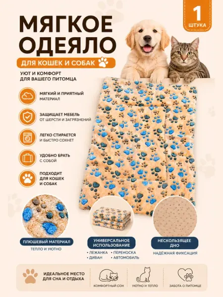 Одеяло для кошек и собак