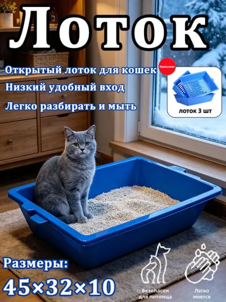 Лоток для кошек комплект 3 шт