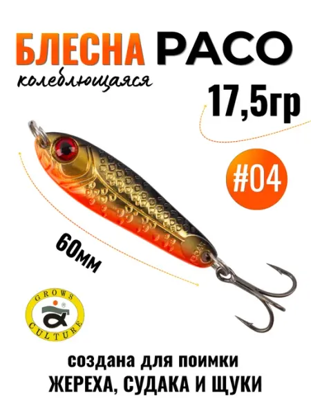 Блесна Paco на жереха, судака, щуку 17,5 гр #04 Grows Culture