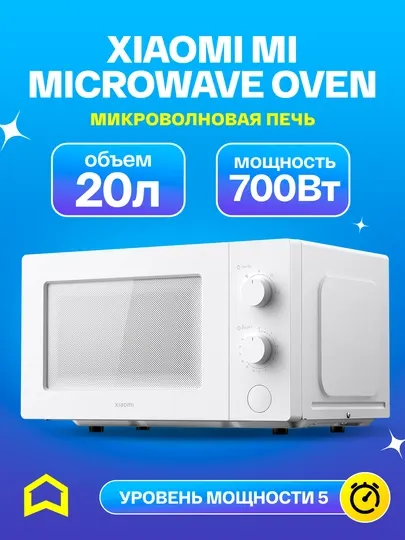 Микроволновая печь Xiaomi Microwave Oven (Global версия), белого цвета, объём 20 л