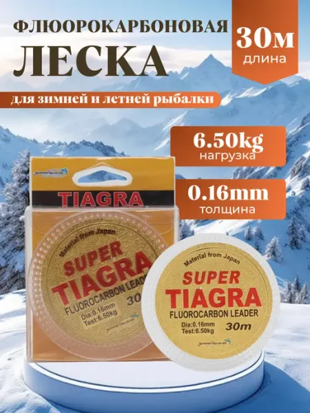 Леска рыболовная флюорокарбоновая TIAGRA 0.16мм, 6.50кг, 30м TIAGRA SUPER