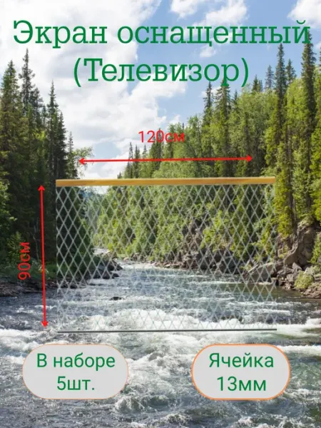 Экран рыболовный оснащенный (Телевизор). Набор -5шт _(13мм)